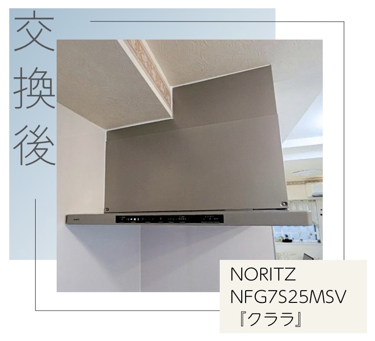 交換後のレンジフード NORITZ NFG7S25MSV クララ 杉並区阿佐ヶ谷